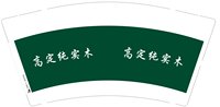 3140209 （改）高定纯实木 9盎司特厚1000个：250209-081065490851864 一次性定制纸杯、一次性广告纸杯设计图