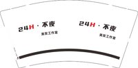 12250213 不夜9盎司1千：咱是老男人 一次性定制纸杯、一次性广告纸杯设计图