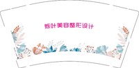 13250222 烁叶美容整形设计9盎司特厚1千个：tb385471277 一次性定制纸杯、一次性广告纸杯设计图