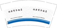 12250216恬源商务酒店9盎司1千：赵小娟1987 一次性定制纸杯、一次性广告纸杯设计图