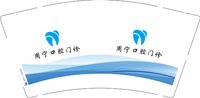 12250216周宁口腔 9盎司1000个：qiuqiu1989816 一次性定制纸杯、一次性广告纸杯设计图