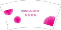 12250219秋秋美学9盎司1千：lqlangel8 一次性定制纸杯、一次性广告纸杯设计图