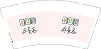 12250212 （2k1箱）中发白9盎司加厚2千：王崴翔 一次性定制纸杯、一次性广告纸杯设计图