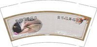 16250220 奥乐莎美容店9盎司1千个：tb5762511173 一次性定制纸杯、一次性广告纸杯设计图