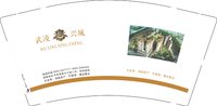 12250225武凌兴城9盎司加厚1万：Ye13693578788（公账1006） 一次性定制纸杯、一次性广告纸杯设计图