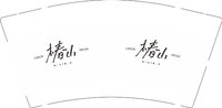 12250427椿山 9盎司1000个：筱蒙啊啊啊（微信） 一次性定制纸杯、一次性广告纸杯设计图