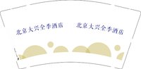 12250430 北京大兴全季酒店9盎司1千：实在人就是我 一次性定制纸杯、一次性广告纸杯设计图