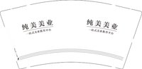 12250506（有改）纯美美业9盎司1千：和你一直疯下去 一次性定制纸杯、一次性广告纸杯设计图