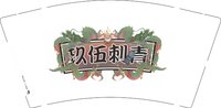12250428 玖伍刺青9盎司1千：张小翔1989 一次性定制纸杯、一次性广告纸杯设计图