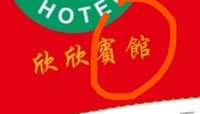 12250404欣欣宾馆 9盎司1000个：程小丹9 一次性定制纸杯、一次性广告纸杯设计图