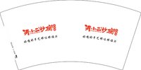 12250504沂小二炒鸡7盎司1千个：执着10266415 一次性定制纸杯、一次性广告纸杯设计图