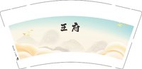 3140506 王府 9盎司特厚1000个：250506-079524011751217 一次性定制纸杯、一次性广告纸杯设计图