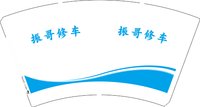 12250422振哥修车 14盎司1千：qq421632138 一次性定制纸杯、一次性广告纸杯设计图