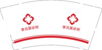 3140505 李元英诊所 9盎司1000个：250505-638100498790236 一次性定制纸杯、一次性广告纸杯设计图