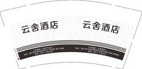12250506云舍酒店 9盎司加厚5千：tb25686233 一次性定制纸杯、一次性广告纸杯设计图