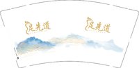 12250428足先道 9盎司1千：xuman870 一次性定制纸杯、一次性广告纸杯设计图