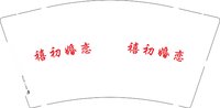 3140507 禧初婚恋 9盎司1000个：250507-669515804254047 一次性定制纸杯、一次性广告纸杯设计图
