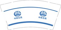 12250507中铁五局9盎司加厚5千个：上好_佳佳佳 一次性定制纸杯、一次性广告纸杯设计图