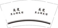 12250427美度男士理发馆9盎司1千个：koko徐欢 一次性定制纸杯、一次性广告纸杯设计图