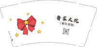 12250426 鲁家大院9盎司1千：l13591666235 一次性定制纸杯、一次性广告纸杯设计图
