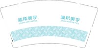 16250504简希美学 9盎司1000个：tb340389671 一次性定制纸杯、一次性广告纸杯设计图