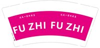 12250602（有改） FU ZHI 9盎司1千：欢洛家 一次性定制纸杯、一次性广告纸杯设计图