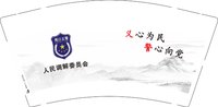 16250525（再改3）人民调解委员会9盎司1千：少尉521瑞丽 一次性定制纸杯、一次性广告纸杯设计图