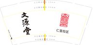 12250602文源堂 9盎司加厚1000个：沈家榆 一次性定制纸杯、一次性广告纸杯设计图