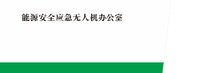 12250509能源安全应急无人机办公室9盎司加厚1千个：小溪啦 一次性定制纸杯、一次性广告纸杯设计图