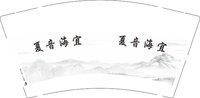 12250602 夏音海宜9盎司1千：tb657851800 一次性定制纸杯、一次性广告纸杯设计图