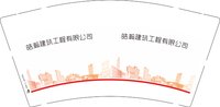 （印500修白杯）12250602 皓瀚建筑工程有限公司9盎司加厚1千：大长腿叔叔3 一次性定制纸杯、一次性广告纸杯设计图