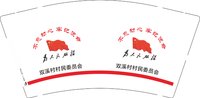 12250605 双溪村村民委员会9盎司1千：tb473445725 一次性定制纸杯、一次性广告纸杯设计图