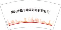 12250528绍兴奕路丰建筑劳务有限公司9盎司1千：利丰水暖2016 一次性定制纸杯、一次性广告纸杯设计图
