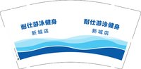 12250606耐仕游泳健身9盎司2千：t_1499610153729_0211 一次性定制纸杯、一次性广告纸杯设计图