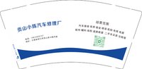 12250509贡山小陈汽车修理厂 9盎司1千：tb28239663 一次性定制纸杯、一次性广告纸杯设计图