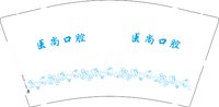12250601医尚口腔9盎司1千：tb4492718543 一次性定制纸杯、一次性广告纸杯设计图