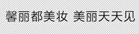 11250508馨丽都9盎司2万个：新新247990849（公户1820） 一次性定制纸杯、一次性广告纸杯设计图