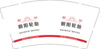 3140507 朝阳轮胎 9盎司特厚1000个：250507-571820009810188 一次性定制纸杯、一次性广告纸杯设计图
