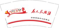 12250508古县渡镇中心村委会9盎司加厚2千：wxid_u8ls02cyzpdb22（微信384） 一次性定制纸杯、一次性广告纸杯设计图