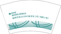12250509榆林营盘山330kV输变电工程（线路工程） 12盎司1000个：买裤头留给班主任 一次性定制纸杯、一次性广告纸杯设计图