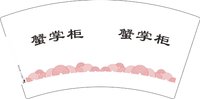 15250508蟹掌柜 7盎司5000个：小胡微信饶龙泉0608 一次性定制纸杯、一次性广告纸杯设计图
