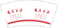 12250605赵府上梁9盎司1千：一辈子赖你 一次性定制纸杯、一次性广告纸杯设计图