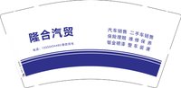 12250521隆合汽贸 9盎司加厚2千个：tb129454_66 一次性定制纸杯、一次性广告纸杯设计图