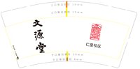 12250602文源堂 9盎司加厚1000个：沈家榆 一次性定制纸杯、一次性广告纸杯设计图