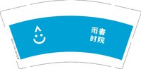 12250603雨时书院 9盎司加厚2千个；和气生财198258 一次性定制纸杯、一次性广告纸杯设计图