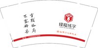 12250509再改锋格练字 9盎司5千专版350克：zfb75552012713 一次性定制纸杯、一次性广告纸杯设计图