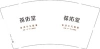 12250515 葆佑堂9盎司1千：lxz8811341 一次性定制纸杯、一次性广告纸杯设计图