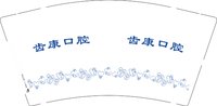 12250506齿康口腔   9盎司加厚1千：lgl346568796 一次性定制纸杯、一次性广告纸杯设计图