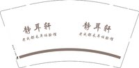 12250509 静耳轩9盎司1千个：tb328649249 一次性定制纸杯、一次性广告纸杯设计图