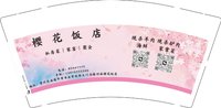 12250605樱 花 饭 店 9盎司1000个：顾顾gjm 一次性定制纸杯、一次性广告纸杯设计图